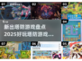 2025超🔥塔防游戏合集，玩到停不下来！💥