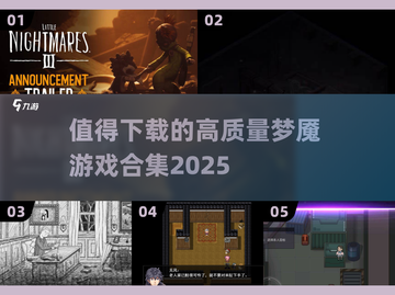 尖叫警告！💥2025最值得下载的高质量梦魇游戏合集来了！截图1