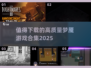 尖叫警告！💥2025最值得下载的高质量梦魇游戏合集来了！