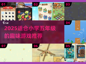 🔥五年级必玩！2025超有趣游戏榜🎮截图1