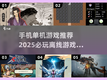 2025必玩🔥超好玩的单机游戏推荐📱截图1