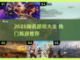 🔥腾讯2025游戏大作曝光！🎮必玩榜单速览