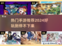 2024热门手游🔥好玩到停不下来！快来下载体验🎮