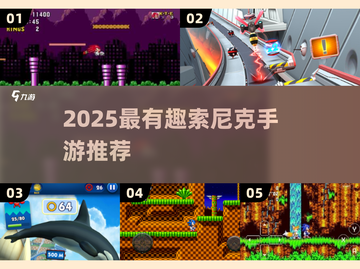 🎮2025最火索尼克手游大揭秘！🔥截图1