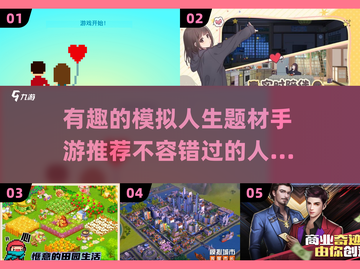 🔥2023超有趣模拟人生手游推荐🎮截图1
