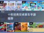 🏎十年经典赛车手游曝光！2025必玩神作🔥