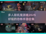 尖叫警告！😱2025最火恐怖联机手游合集，胆小勿入！