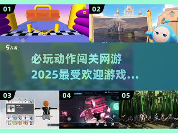 🔥2025必玩动作闯关网游推荐💥截图1