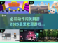 🔥2025必玩动作闯关网游推荐💥