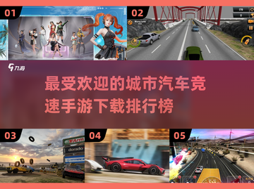 🔥2025最受欢迎城市汽车竞速手游排行榜🚗截图1