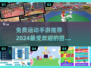 🔥2024必玩！免费田径手游推荐🎉