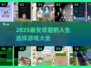 🔥2025超好玩人生选择游戏推荐🎉