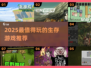 🔥2025生存游戏TOP榜！🎮类似饥荒神作来袭💥