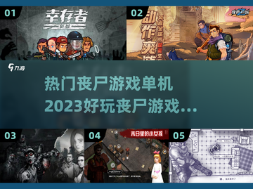 丧尸游戏推荐！2023年最🔥单机游戏✨截图1