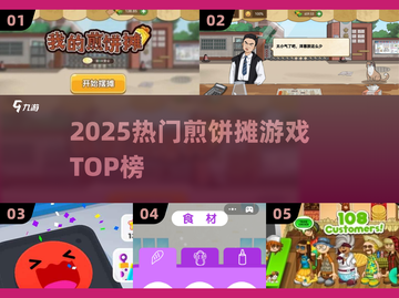 🔥2025最火煎饼摊游戏TOP5！🥞截图1