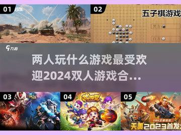 🔥2024超有趣双人游戏合集🎉📌截图1