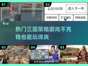 不充钱也能玩到爽！🔥2024热门三国策略游戏推荐🎉截图1
