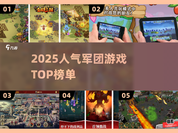 🔥2025最火军团游戏TOP榜💥截图1