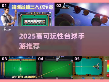 🎱2025超好玩台球手游大揭秘！🔥高可玩性TOP榜来袭💥截图1