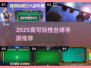 🎱2025超好玩台球手游大揭秘！🔥高可玩性TOP榜来袭💥