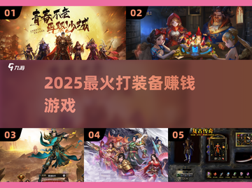 🔥2025最赚装备游戏💰🎮截图1