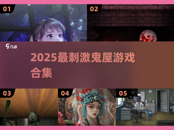 2025必玩！恐怖鬼屋游戏🔥推荐TOP榜👻截图1