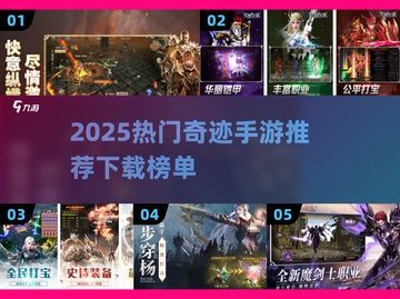 🔥2025奇迹手游TOP榜新鲜出炉！🎮新开传奇必玩清单💥截图1
