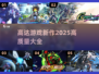 2025高达游戏新作🔥高质量清单不容错过！