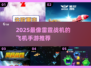 🔥2025雷霆战机类手游大揭秘！🎮