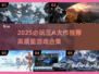 🔥2025必玩三A游戏榜单！🎮高质推荐速览