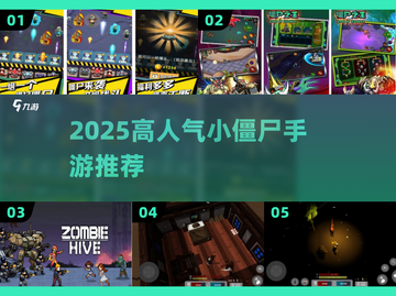 🔥2025超火小僵尸手游大揭秘！🎮💥截图1