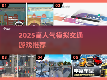 🚗2025最火模拟交通游戏TOP5💥截图1
