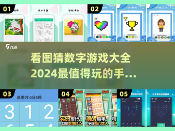 2024超🔥看图猜数字手游合集💥玩到停不下来！截图1