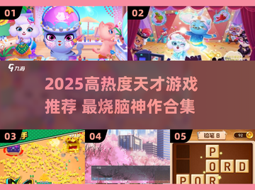 🔥2025天才游戏TOP榜！🎮脑洞大开神作合集💥截图1