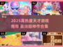 🔥2025天才游戏TOP榜！🎮脑洞大开神作合集💥