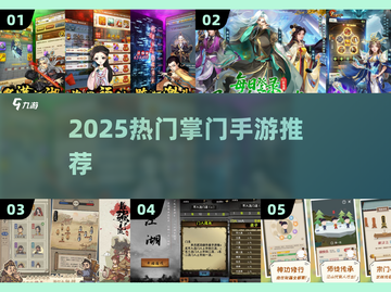🔥2025最火掌门手游TOP榜💥截图1