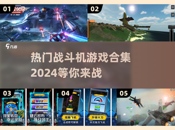 🔥2024最受欢迎的战斗机游戏合集✈截图1