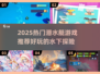 2025潜艇游戏大揭秘🎮水下冒险超刺激！