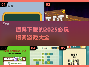 2025必玩🔥填词游戏合集✨下载清单在这里！截图1
