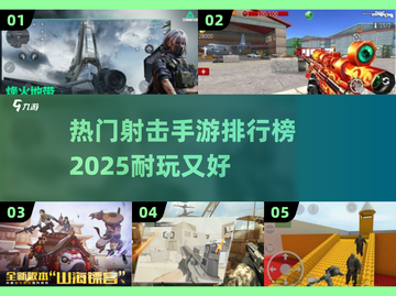 🔥2025最耐玩射击手游排行榜✨你猜到第1名了吗？截图1