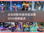2024必玩✨欧布奥特曼经典游戏盘点🔥