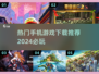 2024必玩🔥手机游戏推荐，超好玩下载清单！🎮