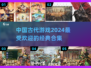 🎯古代游戏大揭秘！2024超好玩🔥