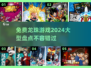 🔥2024必玩！免费龙珠游戏大揭秘🎮