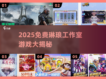 2025免费游戏大放送！🎮琳琅工作室这5款必玩！截图1