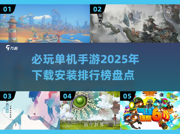 2025单机游戏排行榜🔥必玩手游盘点🎮截图1