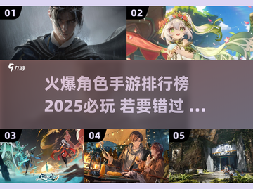 🔥2025必玩角色手游排行榜✨截图1