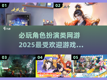 🔥2025必玩 RPG网游排行✨哪些是你的心头好？截图1
