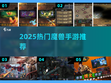 🔥2025最火魔兽手游TOP5推荐！🎮截图1