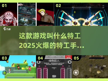 🔥特工2025：最🔥的手游来袭！玩就对了！💥截图1